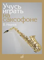 17864МИ Иванов В.Д. Учусь играть на саксофоне, издательство "Музыка"