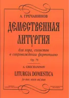 Гречанинов А. Демественная литургия, издательство «Композитор»