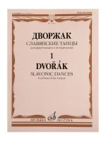 17839МИ Дворжак А. Славянские танцы. Для фортепиано в 4 руки. Тетрадь 1, издательство "Музыка"