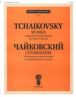 J0007 Чайковский П.И. Сочинения. Облегченное перелож. для ф-о в 4 руки, издательство "П. Юргенсон"