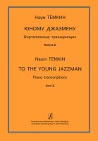 Тёмкин Н. Юному джазмену. Фортепианные транскрипции. Выпуск 2, издательство "Композитор"