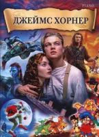 Джеймс Хорнер. Музыка из фильмов для фортепиано, издательство MPI Челябинск
