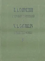 Гаврилин В. Собрание сочинений. Том IV. Военные письма. Земля, издательство "Композитор"