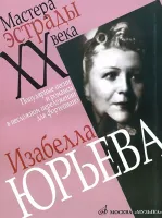16822МИ Изабелла Юрьева. Популярные песни и романсы в несложном переложении для ф-о, Издат. "Музыка"