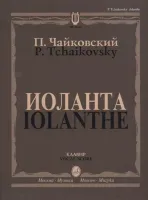 16507МИ Чайковский П. И. Иоланта. Переложение для пения с ф-но, издательство "Музыка"
