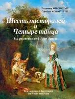 Коровицын В. Шесть пасторалей и Четыре танца (для скрипки и фортепиано), издательство MPI