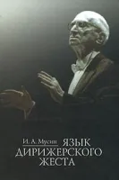16768МИ Мусин И. А. Язык дирижерского жеста, Издательство "Музыка"