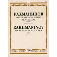 Изд-во Музыка Рахманинов С. Шесть музыкальных моментов: Для фортепиано....