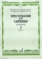 Изд-во Музыка Хрестоматия для скрипки. Вып. 3. Ч. 1. Ср. и ст. кл. ДМШ....