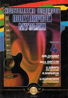 5-94388-057-7 Хрестоматия шедевров популярной музыки. Тетрадь 4, Издательский дом В.Катанского