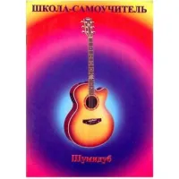 Изд-во Шумидуб Школа-самоучитель. 6 часть . А.Шумидуб.