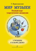Первозванская Т. Мир музыки. Учебник сольфеджио (+CD). 3 класс, издательство «Композитор»