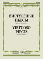 17327МИ Виртуозные пьесы для скрипки соло, издательство "Музыка"