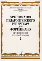 Хрестоматия для ф-но: 5 класс ДМШ: Вып.2 (Произв.крупной формы)