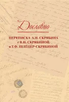 17818МИ Дословно. Переписка А.Н. Скрябина, издательство "Музыка"