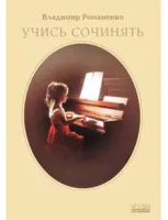 В. Романенко "Учись сочинять"
