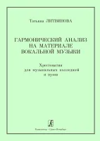 Литвинова Т., Людько М. Гармонический анализ на материале вокальной музыки, издат. "Композитор"
