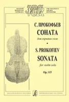 Прокофьев С. Соната для скрипки соло. Op. 115, издательство «Композитор»