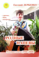 Дербенко Е.П. Родные напевы. Для гармони (баяна, аккордеона), Издательский дом "Фаина"