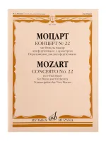 17829МИ Моцарт В.А. Концерт No22 Ми-бемоль мажор. Для фортепиано с оркестром, издательство "Музыка"