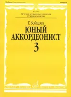 17050МИ Бойцова Г. Юный аккордеонист. Часть 3, издательство "Музыка"
