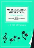 Островская Я., Фролова Л. Муз. литер. в опред. и нотных примерах. 1-й год обуч., издат «Композитор»