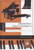 5-94388-009-7 Библиотека юного пианиста. Золотой репертуар. Тетрадь 2, Издательский дом В.Катанского