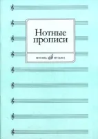 16661МИ Нотные прописи. Сост. О. Абросова, Издательство "Музыка"