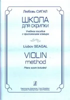 Сигал Л. Школа для скрипки. Учебное пособие и клавир, Издательство «Композитор»