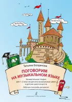 Богданова Т. Поговорим на музыкальном языке. Рабочая тетрадь-раскраска, издательство "Композитор"