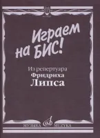 15929МИ Играем на бис! Из репертуара Фридриха Липса. Произведения для баяна, Издательство "Музыка"