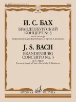 17650МИ Бах И.С. Бранденбургский концерт No.3 соль мажор, издательство "Музыка"