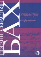 979-0-706363-57-8 Бах И. Инвенции, издательство "Кифара"