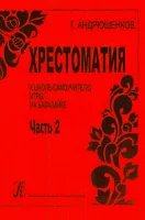 Андрюшенков Г. Школа–самоучитель игры на балалайке. Часть 2 (хрестоматия), издательство «Композитор»