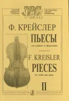 Крейслер Ф. Пьесы. Тетр. 2 (ср. и ст. кл.), издательство «Композитор»