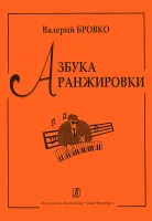Бровко В. Азбука аранжировки, издательство «Композитор»