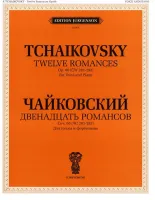 J0065 Чайковский П.И. Двенадцать романсов. Соч.60. Для голоса и ф-но, издат. "П. Юргенсон"