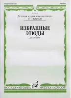 04214МИ Избранные этюды: Для скрипки. 6-7 классы ДМШ /Сост. К. Фортунатов, Издательство «Музыка»