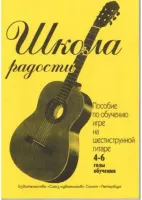 Иванова Л. Школа радости. 4-6 годы обучения, издательство "Союз художников"