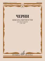 Школа беглости для фортепиано Черни К., Соч. 299. Тетрадь I-IV