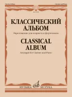 13998МИ Классический альбом. Переложение для кларнета и фортепиано, издательство "Музыка"