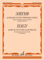 12536МИ Элегия. Альбом популярных пьес. Переложение для валторны и фортепиано, издательство "Музыка"