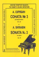 Скрябин. Соната No3 для фортепиано, издательство "Композитор"