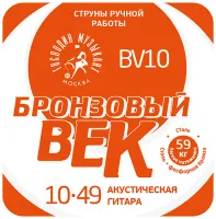 Струны для акустических гитар ГОСПОДИН МУЗЫКАНТ BV10