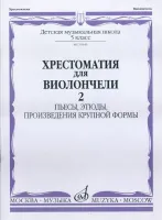 15645МИ Хрестоматия для виолончели. 5-й класс ДМШ. Пьесы, этюды, ПКФ. ч.2, Издательство "Музыка"