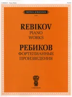 J0002 Ребиков В.И. Фортепианные произведения. Для муз. школ и училищ, издательство "П. Юргенсон"