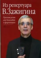 17084МИ Из репертуара Валерия Зажигина: Произведения для балалайки и ф-но, издательство «Музыка»