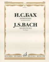 Нотный сборник И. С. Бах Инвенции (двухголосные и трехголосные)