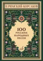 17963МИ Римский-Корсаков Н. 100 русских народных песен. Оp. 24, издательство "Музыка"