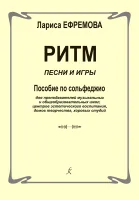 Ефремова Л. Ритм. Песни и игры. Пособие по сольфеджио, издательство "Композитор"